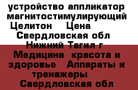 устройство-аппликатор магнитостимулирующий /Целитон/ › Цена ­ 1 500 - Свердловская обл., Нижний Тагил г. Медицина, красота и здоровье » Аппараты и тренажеры   . Свердловская обл.